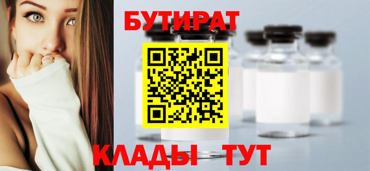 БУТИРАТ  Кореновск  БУТИРАТ 1.4BDO 